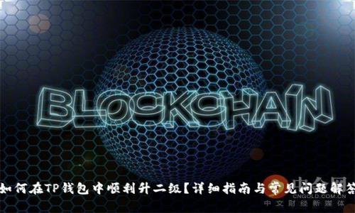 如何在TP钱包中顺利升二级？详细指南与常见问题解答