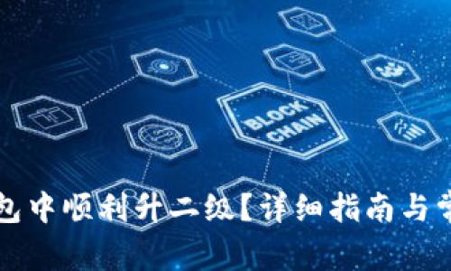 如何在TP钱包中顺利升二级？详细指南与常见问题解答