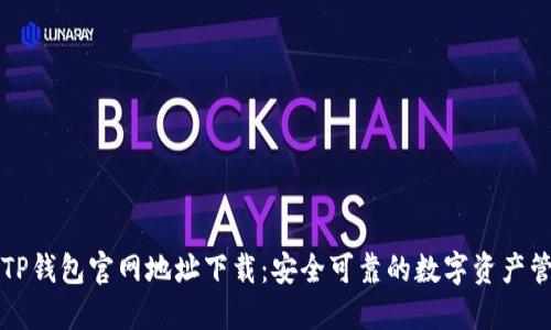### TP钱包官网地址下载：安全可靠的数字资产管理工具