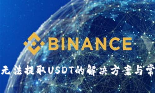 小狐狸钱包无法提取USDT的解决方案与常见问题解答
