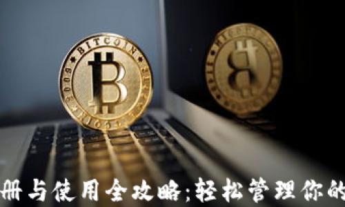 
TP钱包注册与使用全攻略：轻松管理你的数字资产