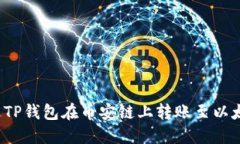 如何通过TP钱包在币安链上