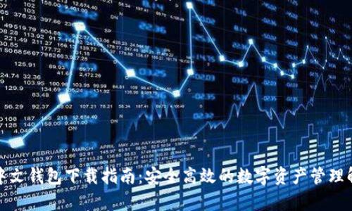 泰达币中文钱包下载指南：安全高效的数字资产管理解决方案