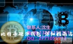 如何安全下载比特币硬件