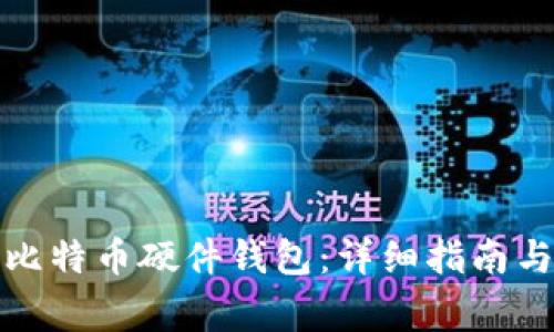 如何安全下载比特币硬件钱包：详细指南与常见问题解答