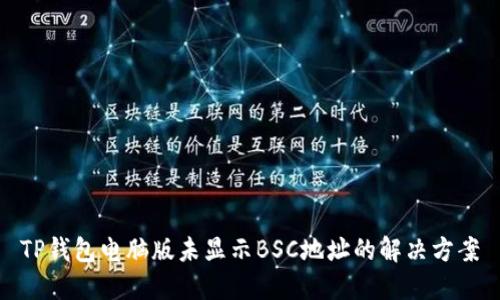 TP钱包电脑版未显示BSC地址的解决方案