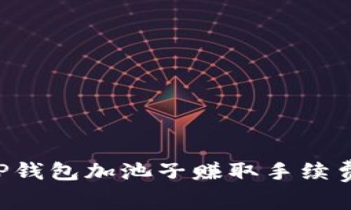 如何使用TP钱包加池子赚取手续费：全面指南