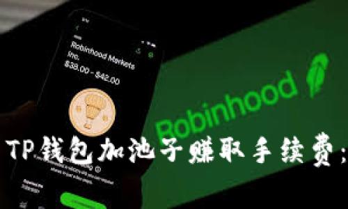 如何使用TP钱包加池子赚取手续费：全面指南