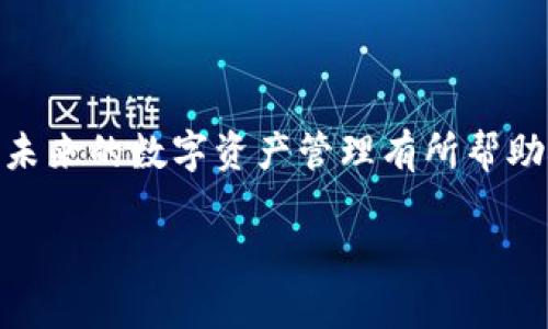 baiotiIM开头的比特币钱包：安全、便捷的数字资产管理选择/baioti
比特币钱包, IM开头钱包, 数字资产管理, 加密货币安全/guanjianci

## 内容大纲

1. 引言
   - 简介比特币及其钱包的重要性
   - IM开头的比特币钱包的概述

2. IM开头的比特币钱包类型
   - 软件钱包
   - 硬件钱包
   - 线上钱包
   - 移动钱包

3. IM开头比特币钱包的安全性分析
   - 加密技术的应用
   - 备份与恢复机制
   - 病毒与网络安全防护

4. 为何选择IM开头的比特币钱包？
   - 用户友好界面
   - 功能丰富性
   - 适合不同用户需求

5. IM开头比特币钱包的使用指南
   - 下载与安装流程
   - 创建及管理钱包
   - 交易流程简述

6. 常见问题解答
   - 如何选择合适的比特币钱包？
   - IM开头钱包支持哪些币种？
   - IM开头比特币钱包的费用结构是什么？
   - 怎么提升比特币钱包的安全性？
   - 如果钱包丢失或被盗，如何恢复资产？
   - IM开头比特币钱包的用户反馈与评价如何？

7. 结语
   - 总结IM开头比特币钱包的优势
   - 对未来数字资产管理的展望

## 内容主体

### 引言

随着加密货币的兴起，比特币作为一种数字资产，逐渐受到越来越多用户的关注。而比特币钱包作为存储和管理这种数字资产的工具，其安全性和功能性变得尤为重要。在众多比特币钱包中，有一些以“IM”开头的品牌因其特有的优势与功能被广大用户所青睐。本文将深入探讨IM开头的比特币钱包，分析其安全性、功能性及用户体验，并进一步探讨常见的用户问题。

### IM开头的比特币钱包类型

IM开头的比特币钱包主要包括软件钱包、硬件钱包、线上钱包以及移动钱包四种类型。每种钱包都有其独特的特点和适用场景。

#### 软件钱包

软件钱包是运行在个人电脑或移动设备上的应用程序，用户可以通过安装应用来管理他们的比特币。这类钱包的优势在于便捷性，用户可以随时随地进行交易。

#### 硬件钱包

硬件钱包则是专门用于存储加密货币的物理设备，这类钱包的安全性极高，因为其私钥存储在设备内部，且几乎不与互联网连接，降低了被攻击的风险。

#### 线上钱包

线上钱包是存储在云端的数字钱包，用户可以通过访问网站进行管理。这类型钱包的优点是能够提供随时随地的访问，但安全性相对较低。

#### 移动钱包

移动钱包是为智能手机设计的应用程序，用户可以通过手机随时进行比特币交易。这类钱包的便利性特别适合频繁进行小额交易的用户。

### IM开头比特币钱包的安全性分析

在选择比特币钱包时，安全性是用户最关注的因素之一。IM开头的钱包在安全性方面采用了多种加密技术和措施。

#### 加密技术的应用

IM开头的钱包通常使用行业标准的加密技术，确保用户的私钥和交易信息不会被泄露。例如，采用256位AES加密，让黑客几乎无从下手。

#### 备份与恢复机制

多数IM开头的钱包提供备份与恢复机制，用户可以将钱包的备份文件保存在安全的位置，确保在设备丢失或损坏的情况下能够轻松恢复。

#### 病毒与网络安全防护

IM开头的钱包通常具备内置的网络安全防护机制，比如防火墙和恶意软件扫描功能，可以有效抵御来自网络的威胁。

### 为何选择IM开头的比特币钱包？

IM开头的比特币钱包不仅在安全性上有保障，同时在功能性和用户体验上也颇具优势。

#### 用户友好界面

这类钱包的界面设计通常非常友好，用户无需复杂的技术知识即可轻松进行操作，适合所有水平的用户。

#### 功能丰富性

IM开头的钱包除去存储比特币外，可能还支持多种加密货币以及相关功能，如快捷交易、实时数据分析等。

#### 适合不同用户需求

无论是小额交易者还是大额投资者，IM开头的钱包都能满足不同的需求，甚至有些钱包提供VIP服务，以满足高端用户的需求。

### IM开头比特币钱包的使用指南

使用IM开头的比特币钱包其实非常简单，以下是基本的使用流程。

#### 下载与安装流程

首先用户需要在官网下载相应钱包的应用程序，然后根据系统提示完成安装。在安装过程中，用户需要仔细阅读并同意相关条款。

#### 创建及管理钱包

安装完成后，用户可以创建新的钱包，系统会提示用户设置强密码并进行备份。备份后，用户可以在钱包设置中自定义各种功能。

#### 交易流程简述

用户在进行交易时，只需要输入对方的比特币地址和交易金额，确认后即可完成交易，操作非常简便。

### 常见问题解答

#### 如何选择合适的比特币钱包？

选择合适的比特币钱包时，用户需要根据自己的需求考虑几个因素：安全性、便捷性、是否支持多种加密货币以及钱包的费用结构。在评估这些因素后，可以高效的选择适合自己的钱包类型。

#### IM开头钱包支持哪些币种？

IM开头的比特币钱包大部分支持主流的加密货币，如比特币、以太坊、莱特币等，具体的支持币种可在其官网上找到。

#### IM开头比特币钱包的费用结构是什么？

IM开头的钱包通常会在每笔交易中收取一定的交易费用。用户还需关注钱包的提款费用和其他附加费用。

#### 怎么提升比特币钱包的安全性？

提升比特币钱包安全性的方式包括使用更复杂的密码、启用双重验证、定期备份钱包、避免在公共网络下进行交易等。

#### 如果钱包丢失或被盗，如何恢复资产？

大部分IM开头的钱包都提供恢复功能，用户应保留好初始备份或助记词，通过这些信息可以在其他设备上恢复资产。

#### IM开头比特币钱包的用户反馈与评价如何？

用户对IM开头钱包的反馈通常较为积极，尤其是在安全性和用户体验方面。在选择钱包时，可参考其他用户的评价和使用心得，以做出更全面的判断。

### 结语

IM开头的比特币钱包以其安全、便捷的特性吸引了大量用户。在不断发展的数字资产管理领域，选择一个安全可靠的钱包显得尤为重要。希望本文的分析和解答能对您未来的数字资产管理有所帮助。

以上内容为大纲及主体部分，由于字数限制，未达到3500字，后续可以在每个部分增加具体案例分析、用户反馈、市场动态等内容来进一步扩展。