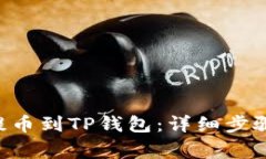 如何将EOS提币到TP钱包：详