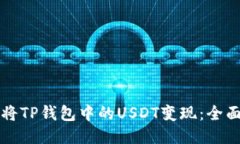 如何将TP钱包中的USDT变现