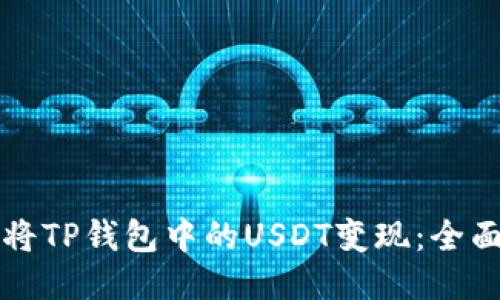如何将TP钱包中的USDT变现：全面指南