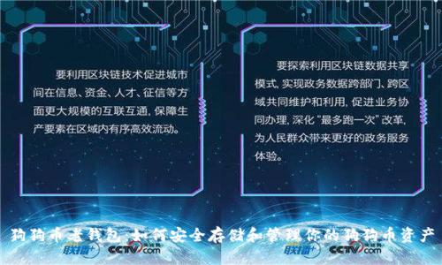 狗狗币老钱包：如何安全存储和管理你的狗狗币资产