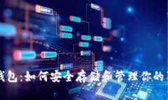 狗狗币老钱包：如何安全