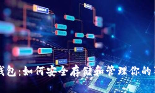 狗狗币老钱包：如何安全存储和管理你的狗狗币资产