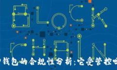  TP钱包的合规性分析：它