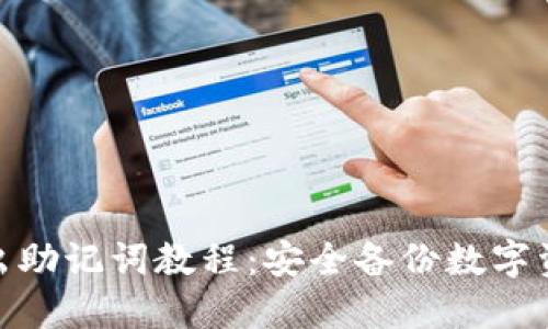 TP钱包导出助记词教程：安全备份数字资产的关键