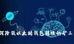 如何降低以太坊钱包转账