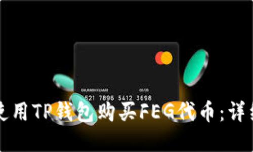 如何使用TP钱包购买FEG代币：详细指南
