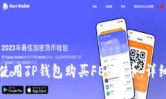 如何使用TP钱包购买FEG代币