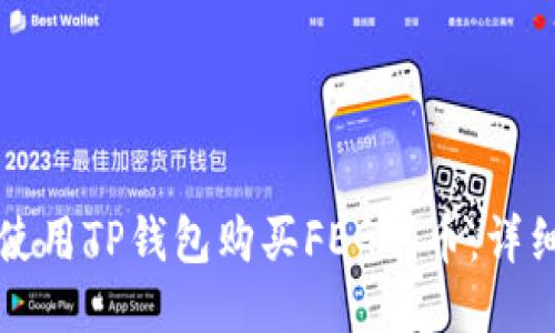 如何使用TP钱包购买FEG代币：详细指南