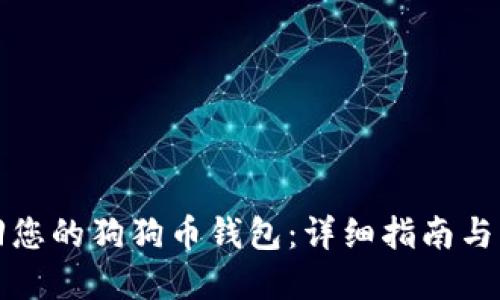 如何找回您的狗狗币钱包：详细指南与解决方案
