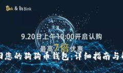 如何找回您的狗狗币钱包