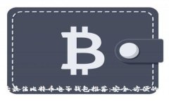 十大最佳比特币电子钱包