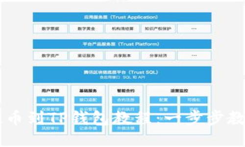 ZT交易所提币到TP钱包教程：一步步教你轻松操作