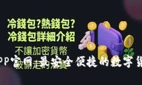 USDT火币钱包APP官网：最安全便捷的数字货币存储解决方案
