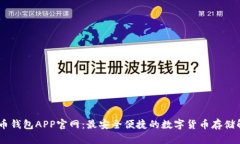 USDT火币钱包APP官网：最安