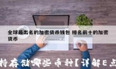 以太坊钱包支持存储哪些