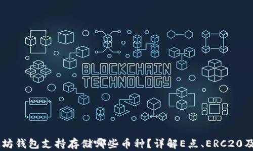 
以太坊钱包支持存储哪些币种？详解E点、ERC20及更多