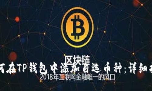 如何在TP钱包中添加自选币种：详细指南