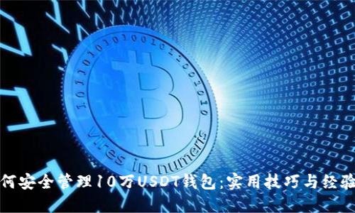 : 如何安全管理10万USDT钱包：实用技巧与经验分享