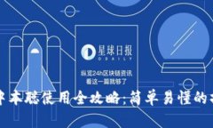 TP钱包中本聪使用全攻略：
