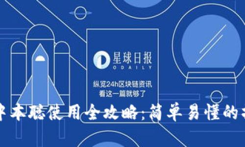 TP钱包中本聪使用全攻略：简单易懂的操作指南