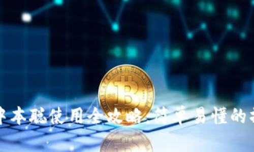 TP钱包中本聪使用全攻略：简单易懂的操作指南