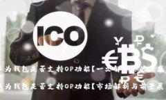 华为钱包是否支持OP功能？