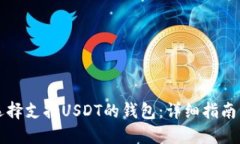 如何选择支持USDT的钱包：
