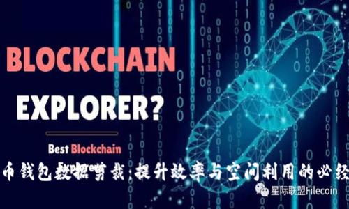 比特币钱包数据剪裁：提升效率与空间利用的必经之路