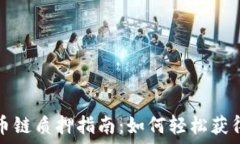  TP钱包货币链质押指南：