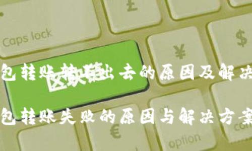 tp钱包转账转不出去的原因及解决方法

tp钱包转账失败的原因与解决方案