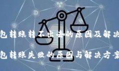 tp钱包转账转不出去的原因
