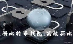 怎样快速注册比特币钱包