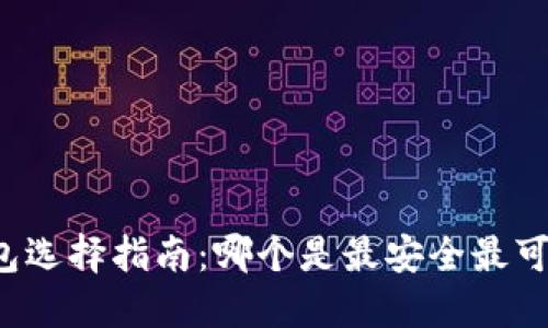 比特币钱包选择指南：哪个是最安全最可靠的选择？