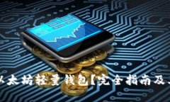 什么是以太坊轻量钱包？