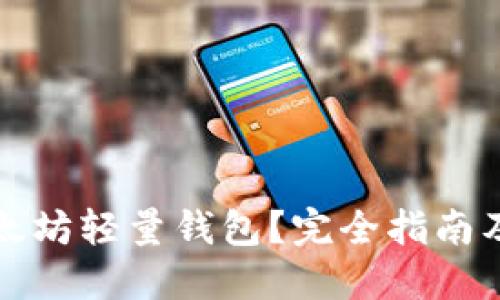 什么是以太坊轻量钱包？完全指南及其优缺点