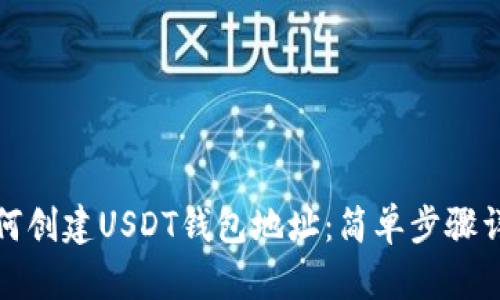 如何创建USDT钱包地址：简单步骤详解