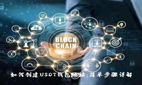 如何创建USDT钱包地址：简单步骤详解